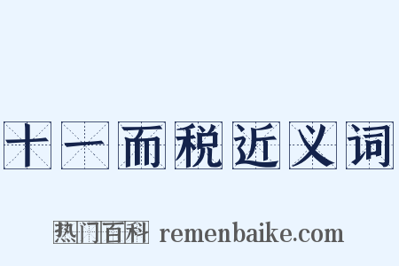 十一而税近义词是什么意思的图片